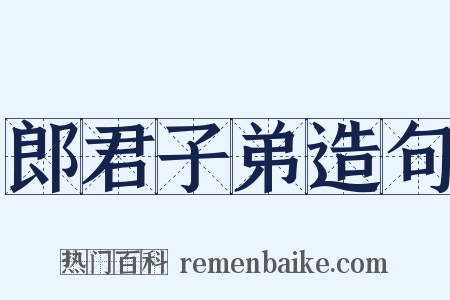 郎君子弟造句是什么意思的图片
